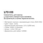 Смеситель Ledeme L73103  для ванны/душа кор.излив, в комплекте - изображение 4