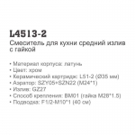 Смеситель Ledeme L4513-2 для увымальника, крепл. на гайке - изображение 3