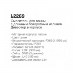 Смеситель Ledeme L2269 для ванны/душа с длинным изливом в комплекте - изображение 3