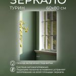 Зеркало Турин 60х80 с подсветкой и антизапотеванием - изображение 4