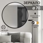 Зеркало D700 с шлиф. Кромкой и УФ-печатью (черный) - изображение 2