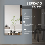 Зеркало 1200*700 с шлиф.кромкой, арт. А-037 - изображение 2 Зеркало 1200*700 с шлиф.кромкой, арт. А-037 - изображение 2