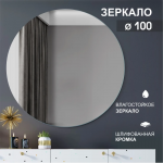 Зеркало D1000 фиг.с шлиф.ромкой, арт. А-035 - изображение 2 Зеркало D1000 фиг.с шлиф.ромкой, арт. А-035 - изображение 2