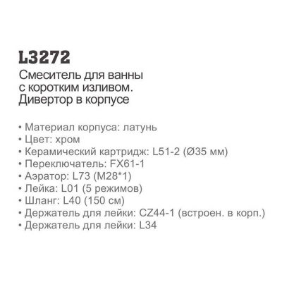 Смеситель Ledeme L3272  для ванны/душа кор.излив - изображение 3