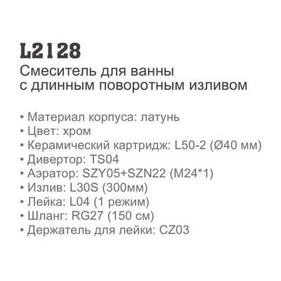 Смеситель Ledeme L2128  ванна/душ, длинный излив - изображение 3