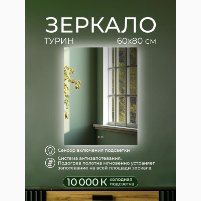 Зеркало Турин 60х80 с подсветкой и антизапотеванием - изображение 4