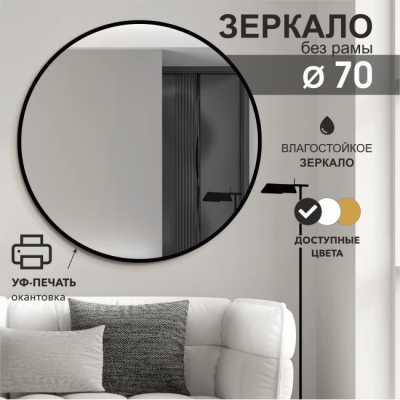 Зеркало D700 с шлиф. Кромкой и УФ-печатью (черный) - изображение 2