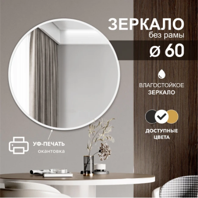 Зеркало D600 с шлиф.кромкой и УФ-печатью (белый), арт. Д-040 - изображение 2