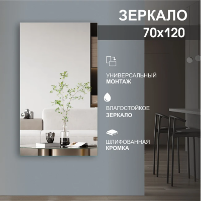Зеркало 1200*700 с шлиф.кромкой, арт. А-037 - изображение 2 Зеркало 1200*700 с шлиф.кромкой, арт. А-037 - изображение 2