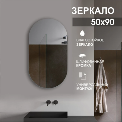 Зеркало 900*500 д/ванной фиг. с шлиф.кромкой, арт. А-045 - изображение 2