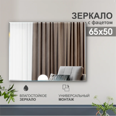 Зеркало 500*650 прямоугольное 4мм с фацетом 5мм., арт. С-034 - изображение 2 Зеркало 500*650 прямоугольное 4мм с фацетом 5мм., арт. С-034 - изображение 2